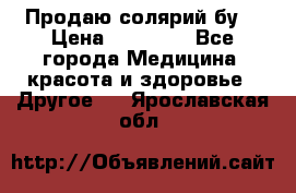 Продаю солярий бу. › Цена ­ 80 000 - Все города Медицина, красота и здоровье » Другое   . Ярославская обл.